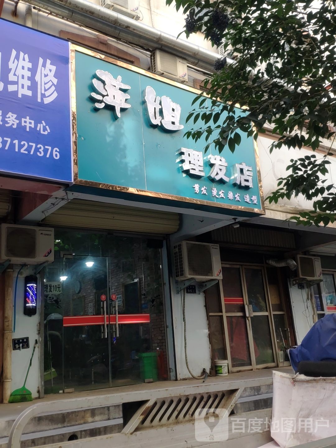 萍姐理发店