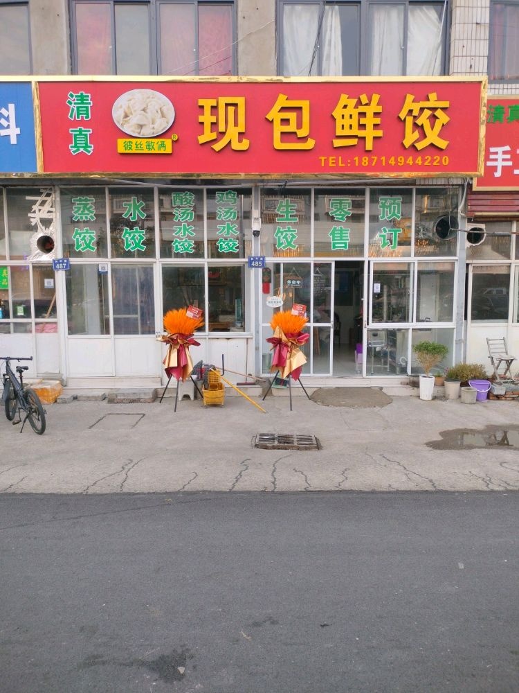 清真彼丝敏俩现包鲜饺