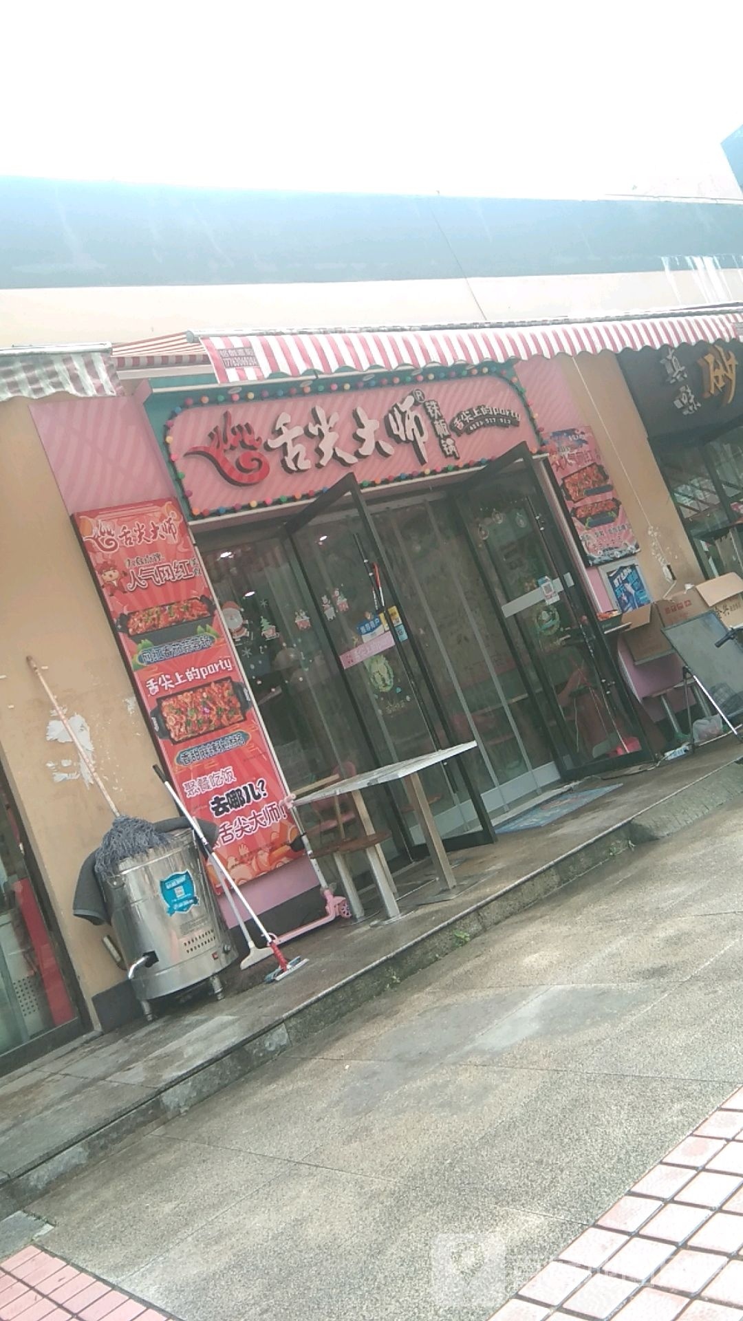 舌尖法师铁板锅(长大西校区店)