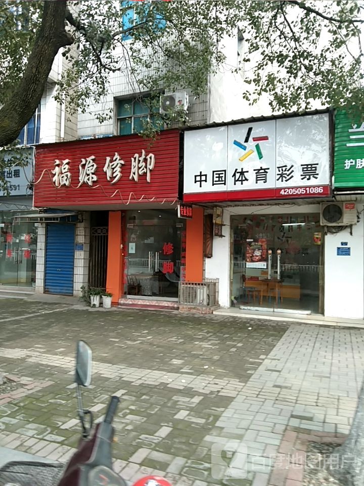 福源修脚