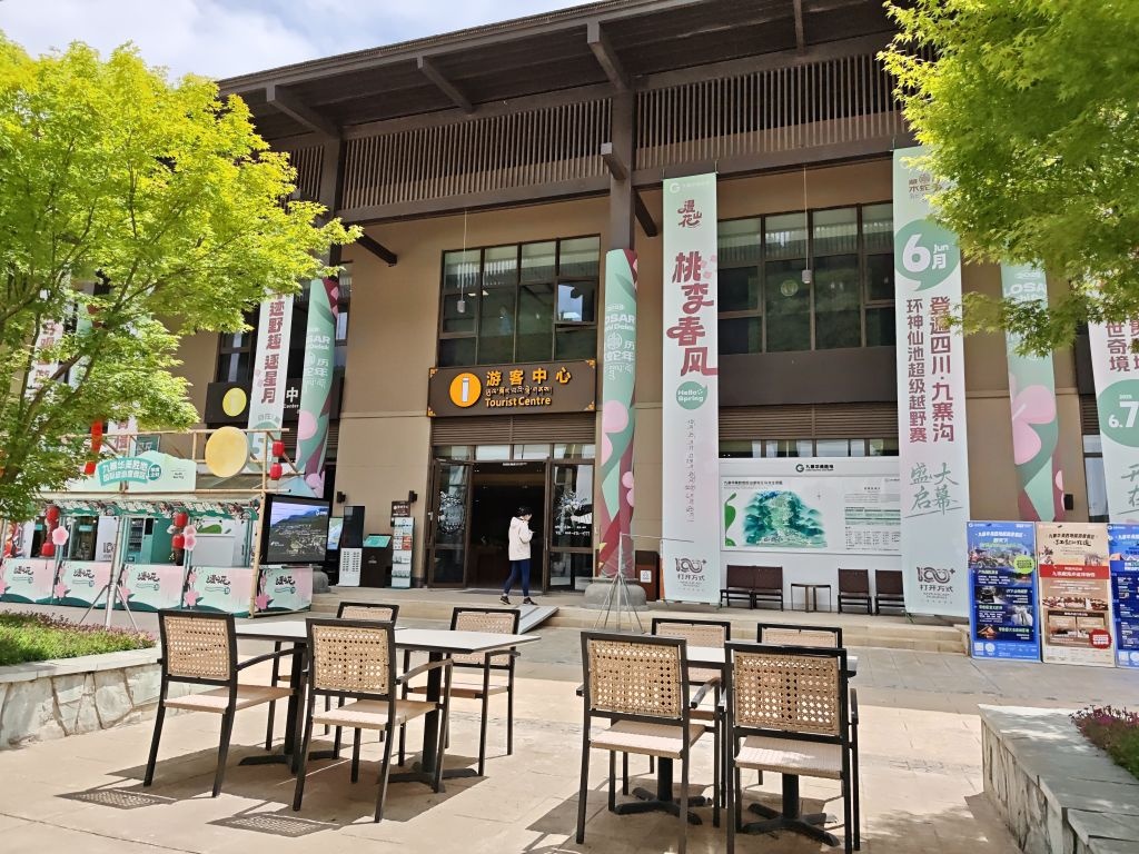 九寨华美胜地旅游度假区游客服务中心(城市候机厅)