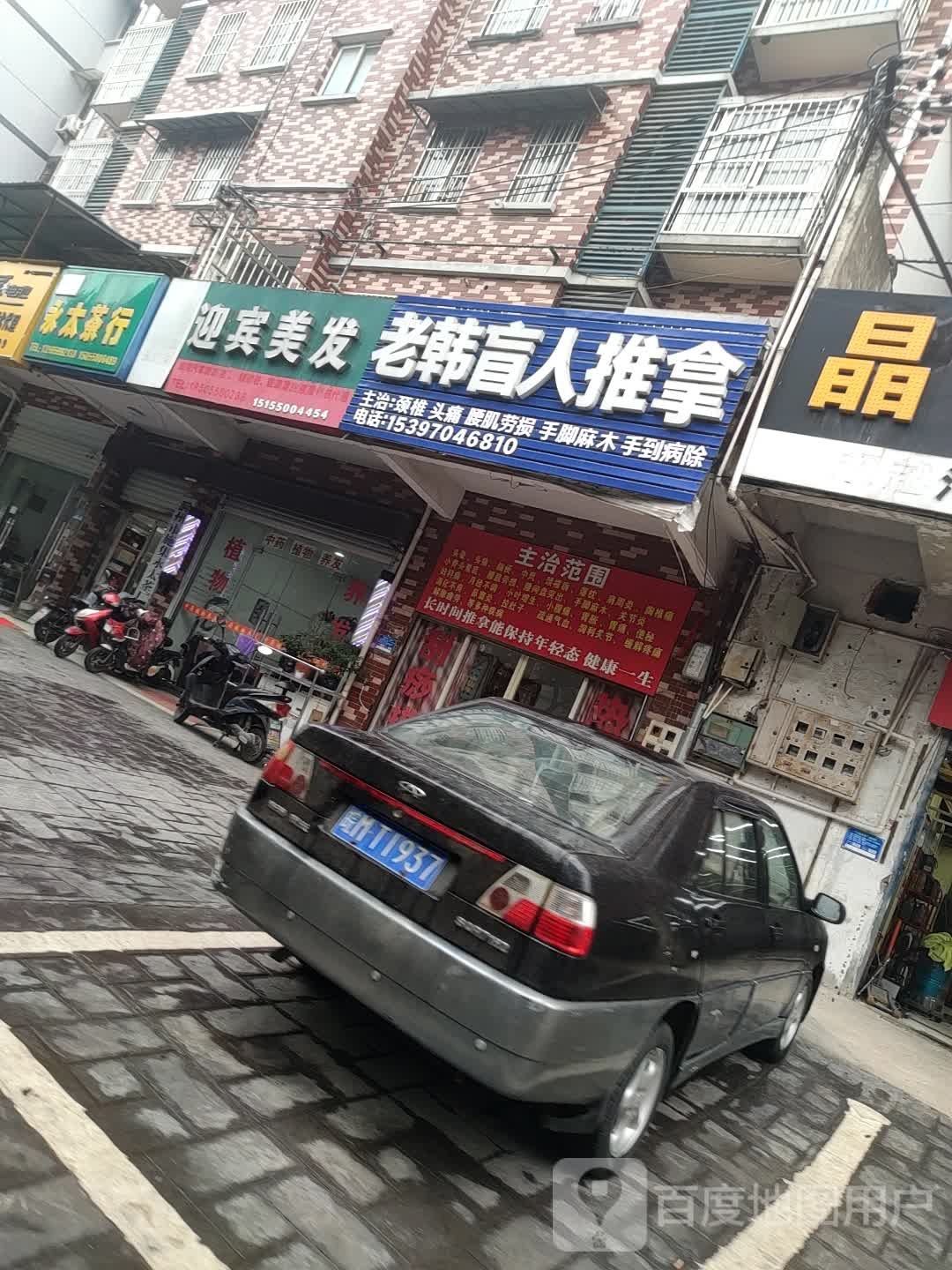 老韩盲仁推拿