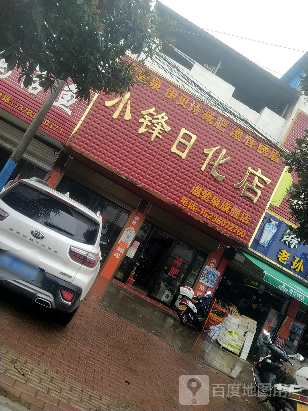 卧龙区青华镇小锋日化店