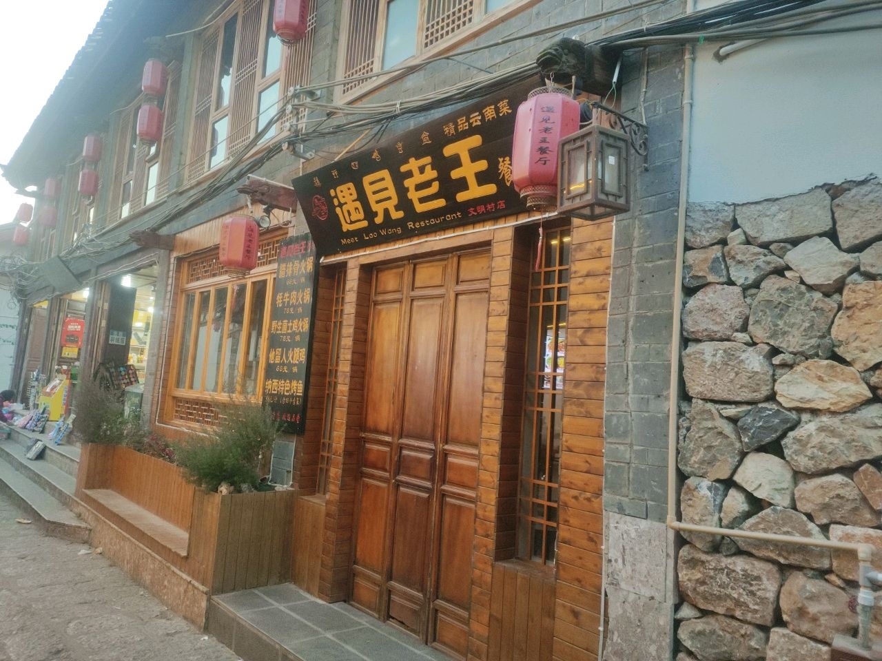 遇见老王餐厅·精品云南菜花园餐厅
