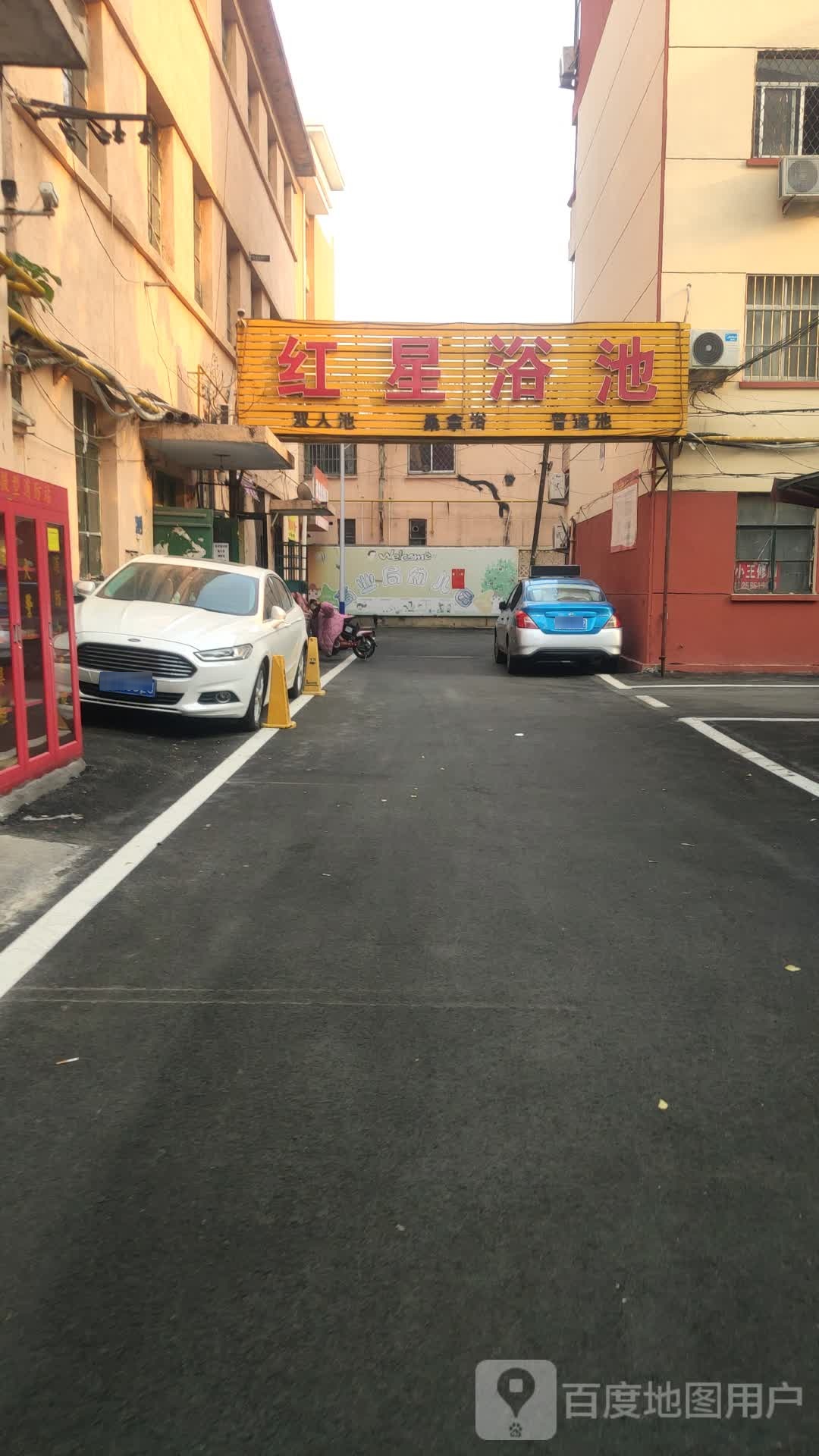 红星浴池(沂州路店)