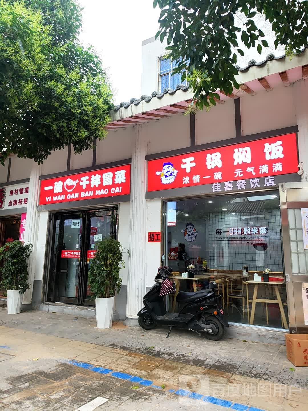 一碗干拌冒菜·干锅焖饭(襄城店)