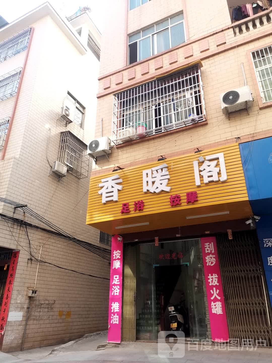 香暖阁无语按摩