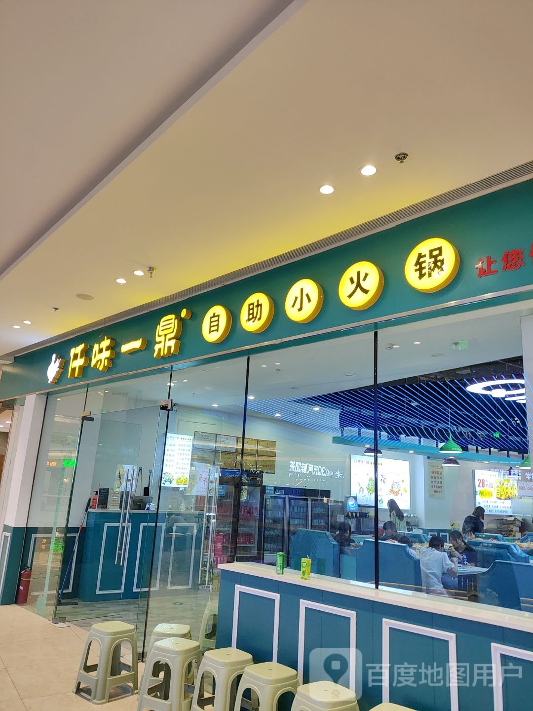 鼎镜一味息仟自助小火锅(富康城店)