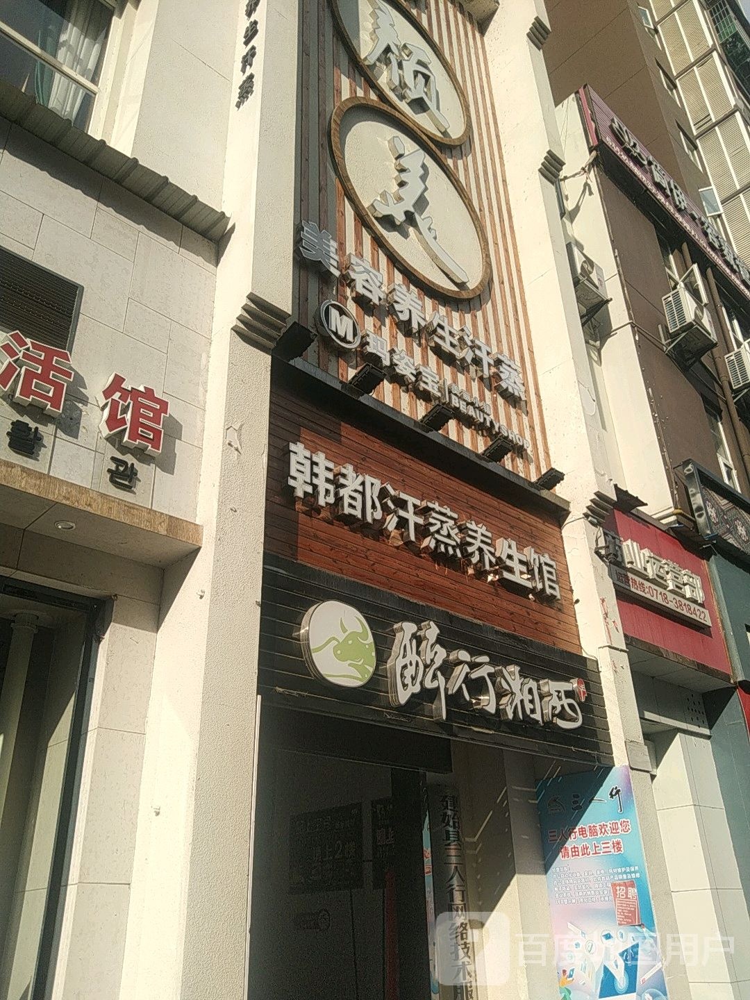 韩山汗蒸养生馆(学苑路店)