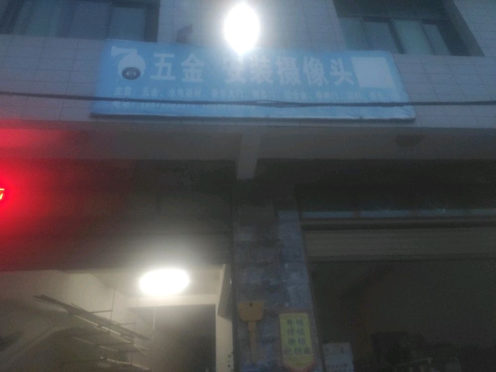 桃坪开锁五金店