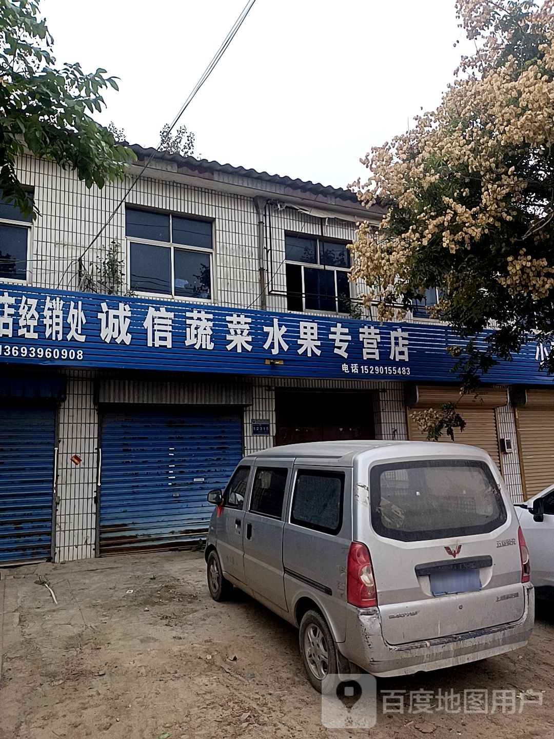 诚信蔬菜水果专营店