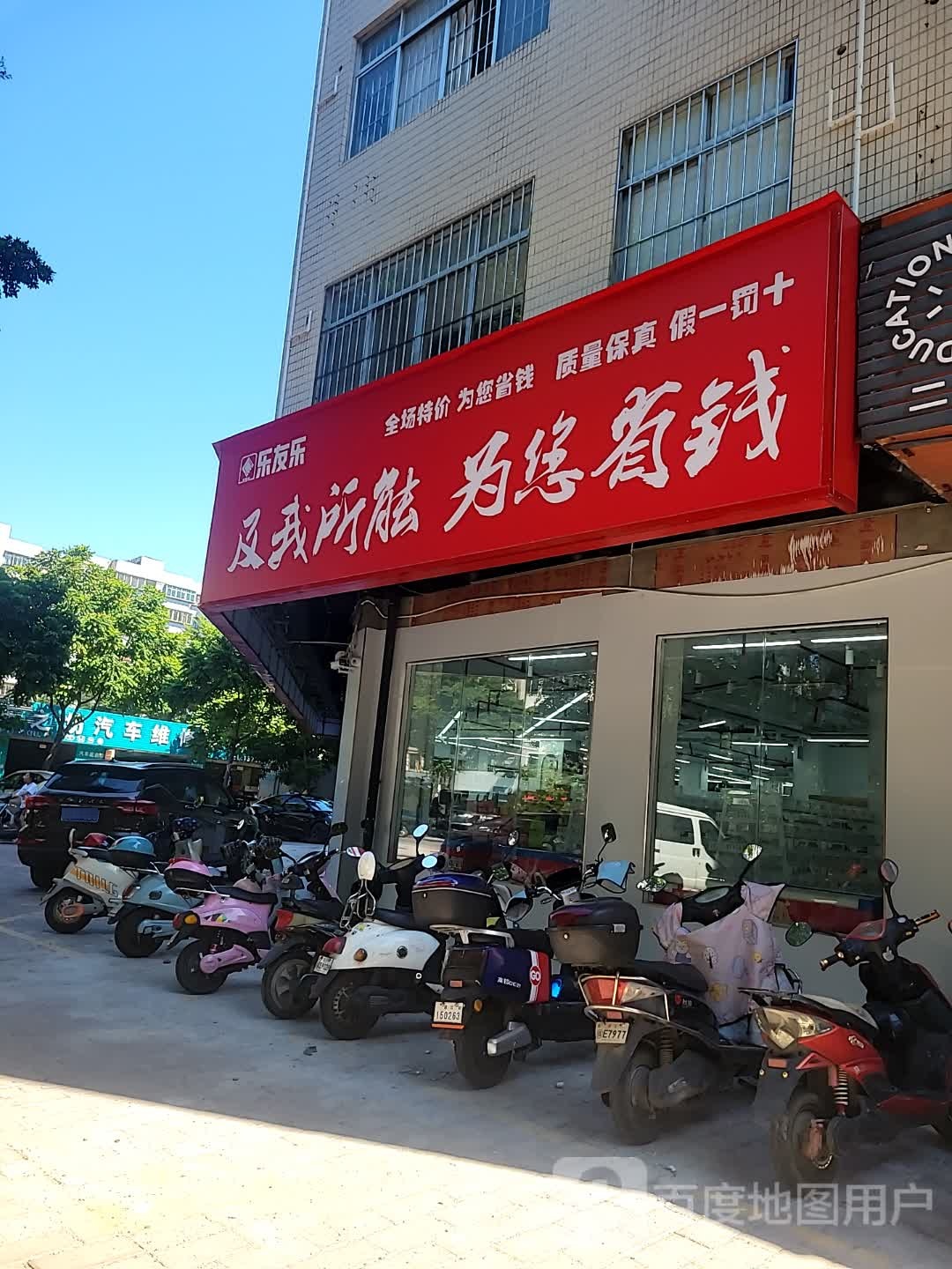 乐友乐(华欣路店)