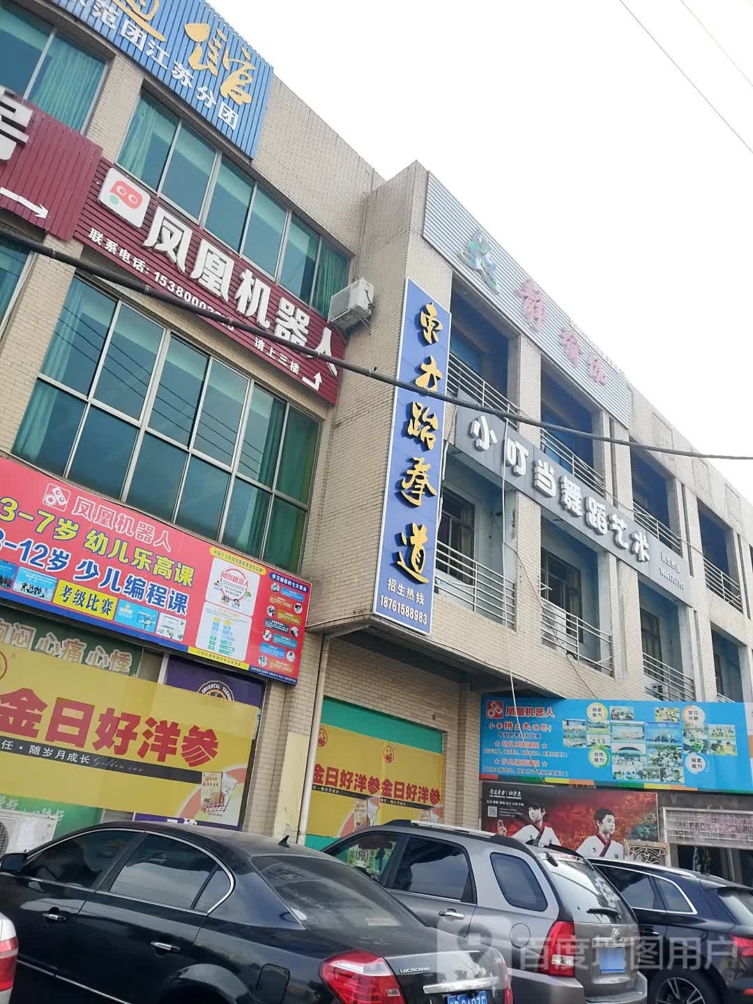 东方跆拳道馆(振兴东路店)