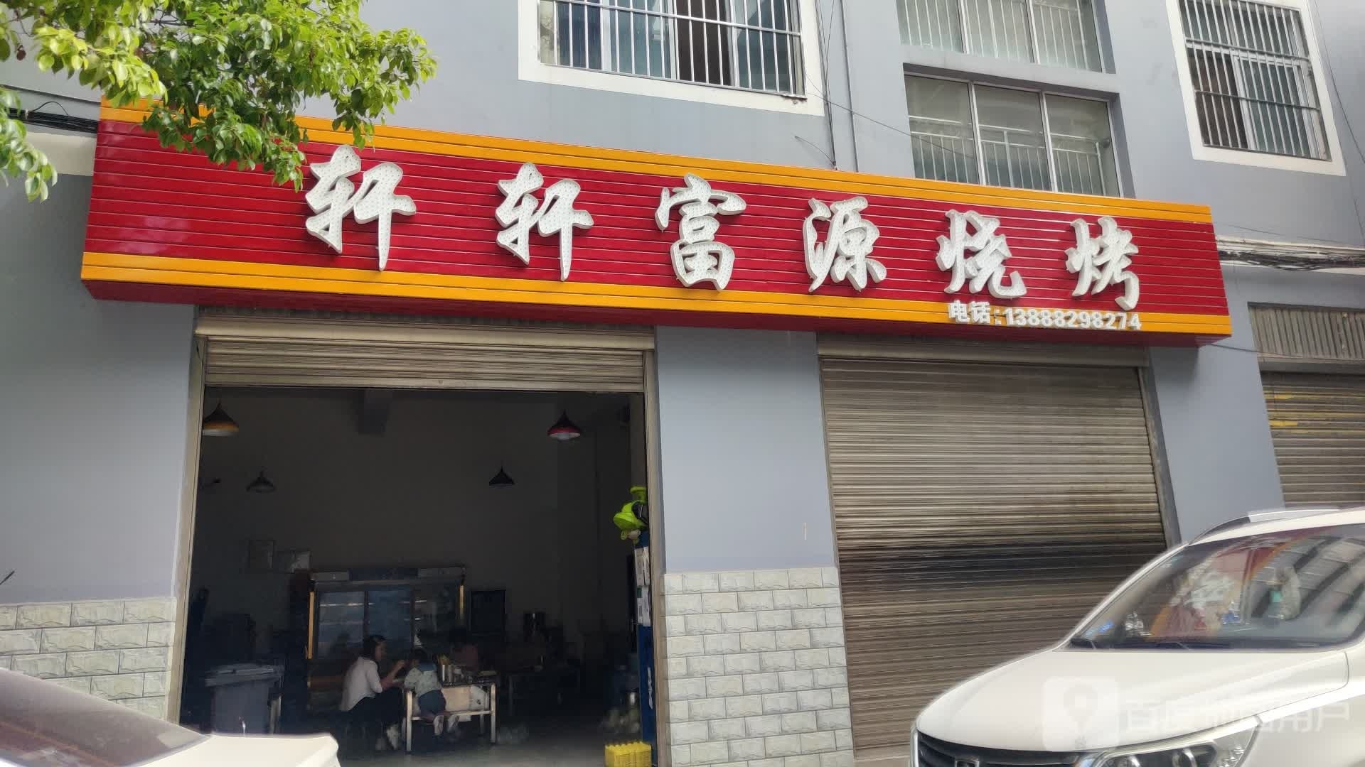 轩轩富源烧烤