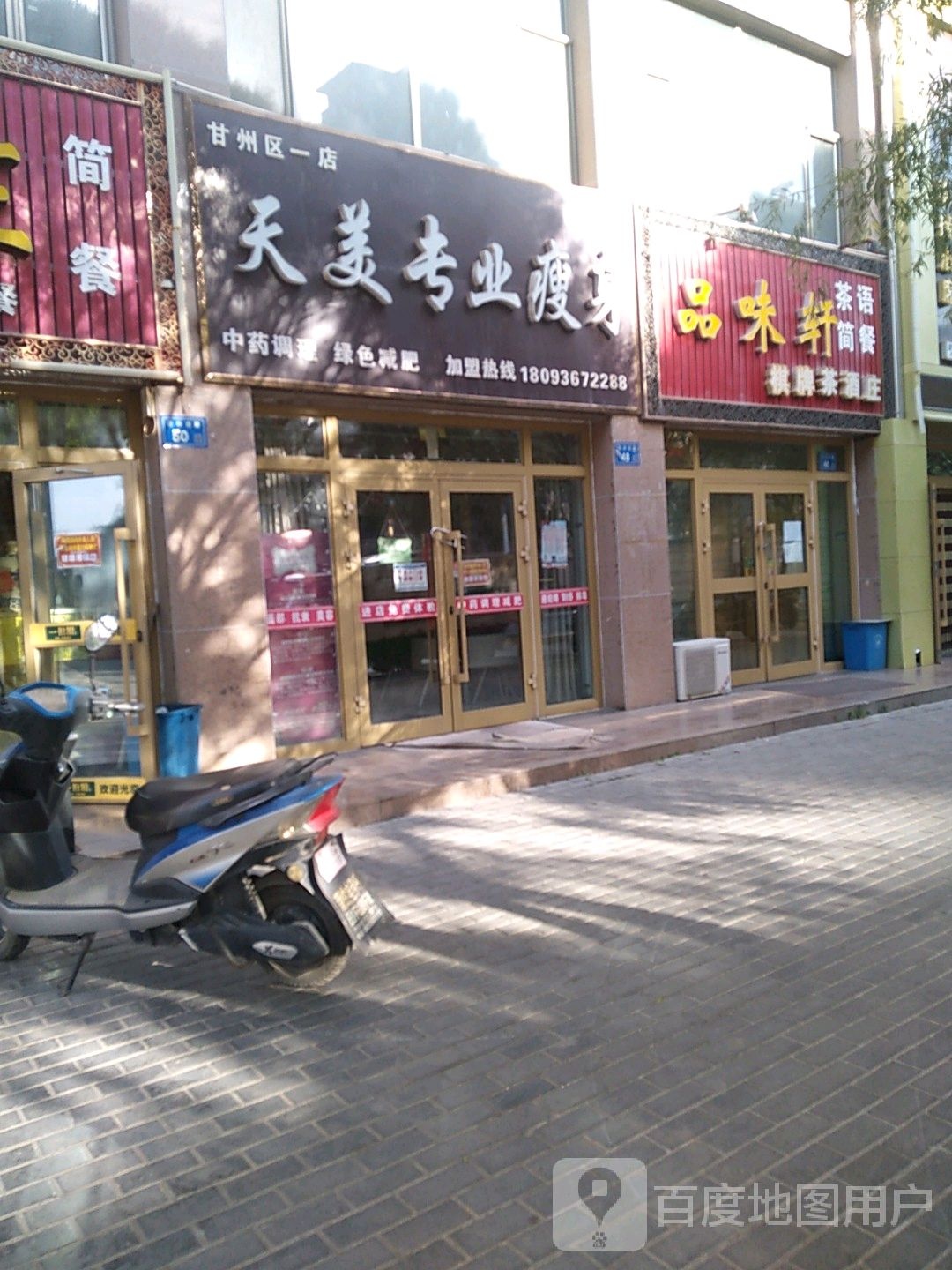 天美专街业瘦身(甘州区一店)