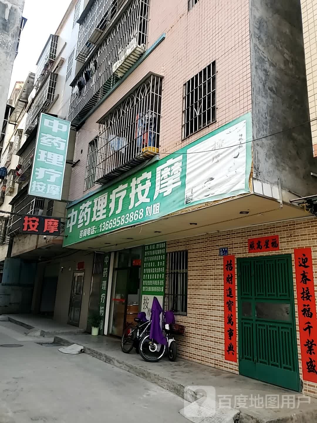 中药理疗按摩店