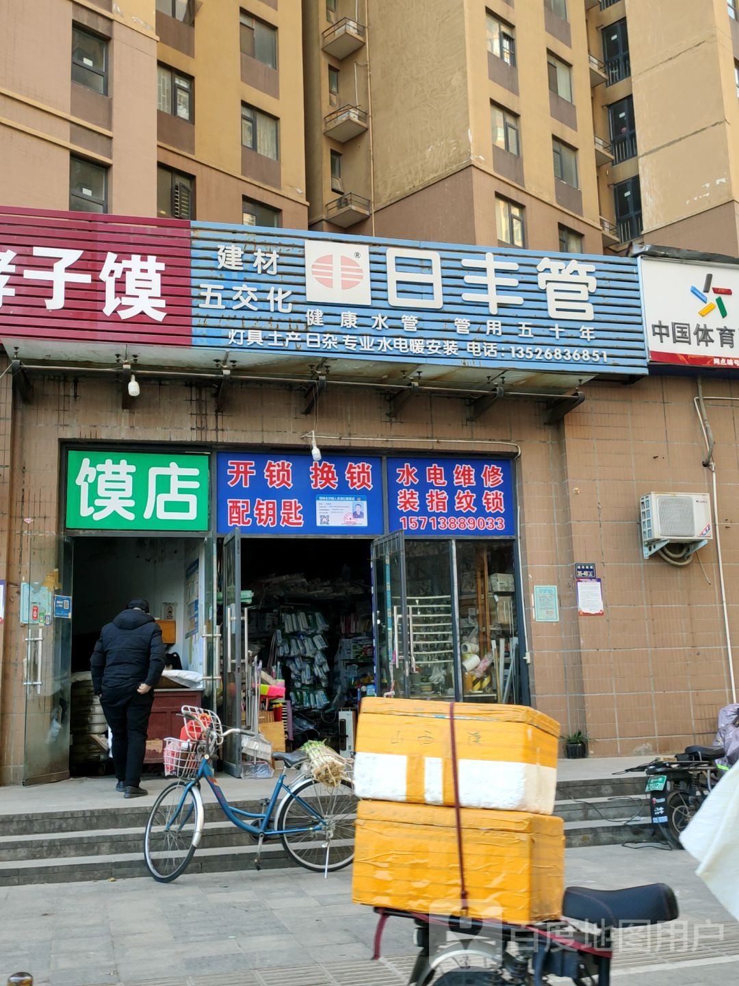 日丰管(弓庄街店)