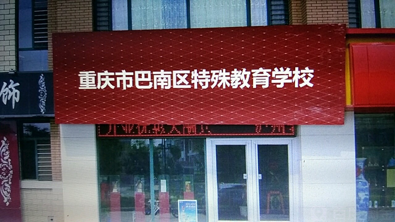 重庆市巴南区特殊教育学校