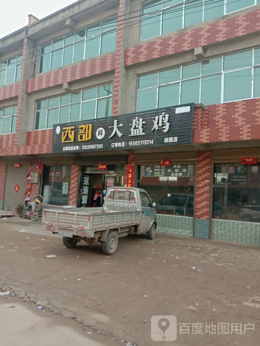 西部大盘鸡(京广线店)