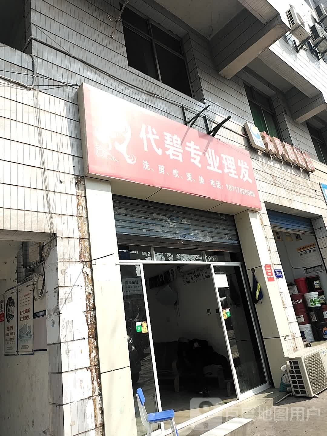 代碧专业美发