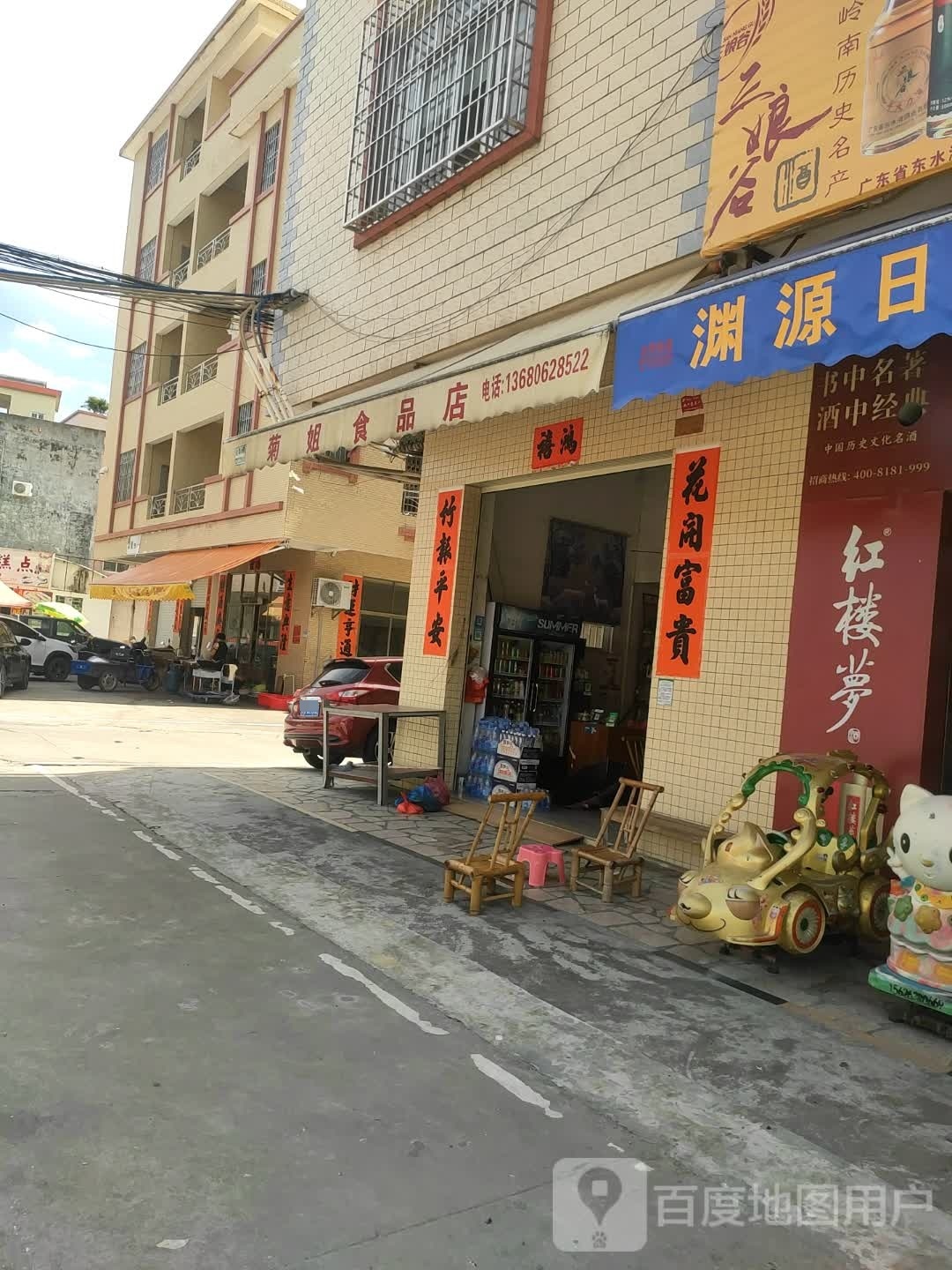 菊姐食品店