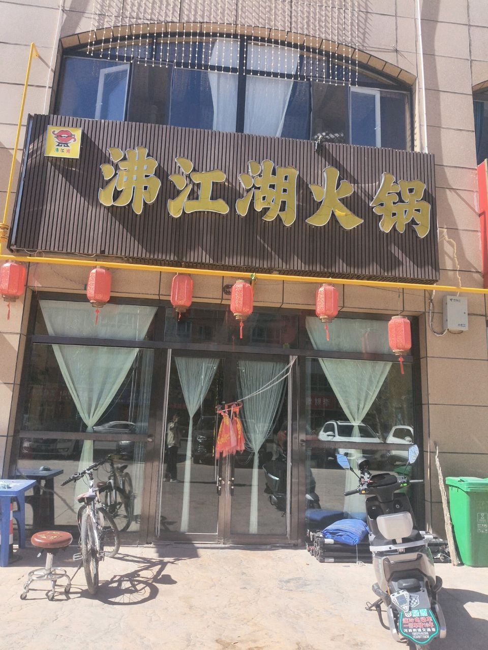 沸江湖火锅