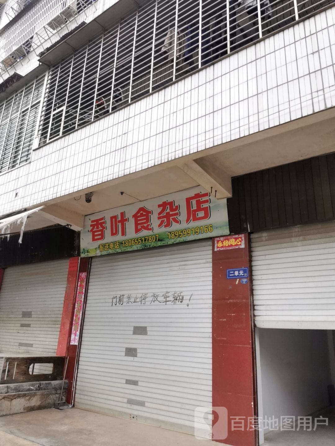 香益食杂店