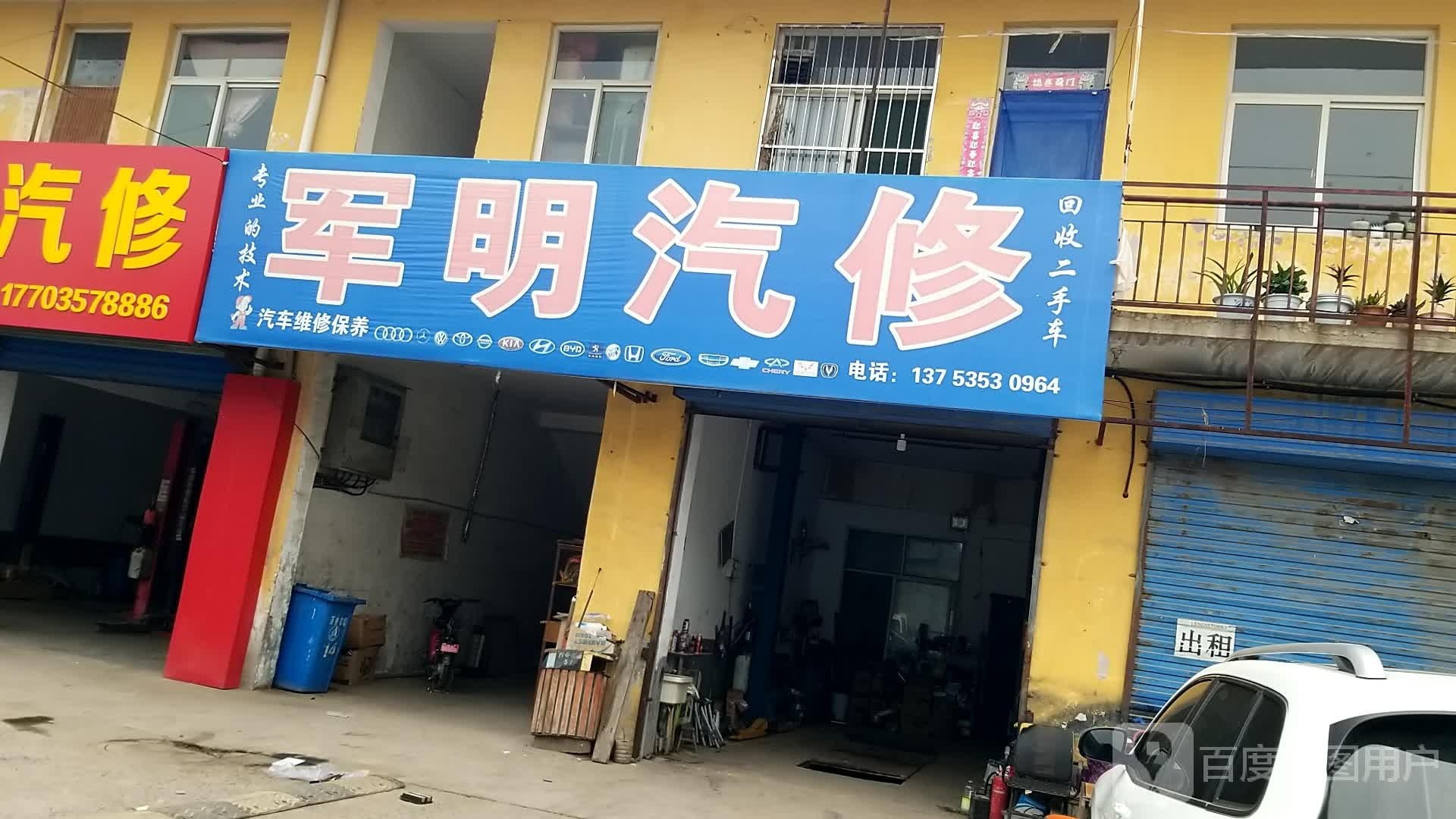 军明汽修厂