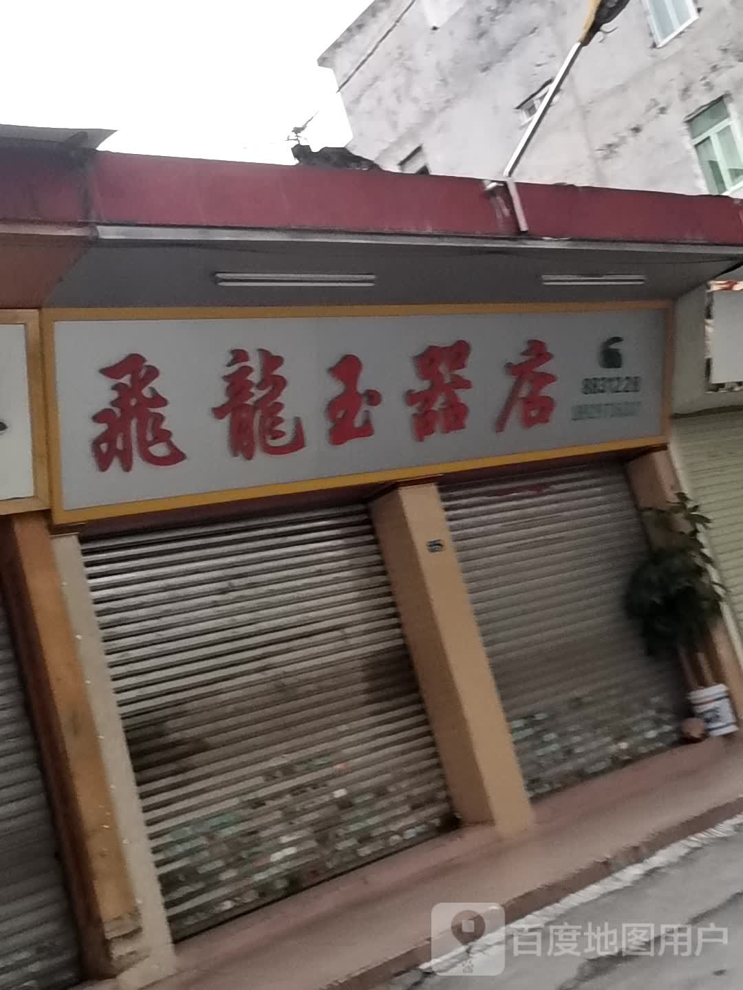 飞龙玉器店