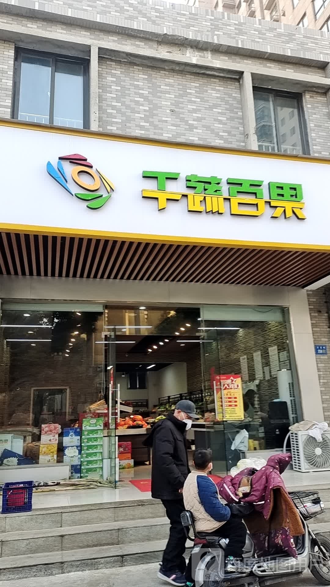 永城市千蔬百果(永馨园西区店)