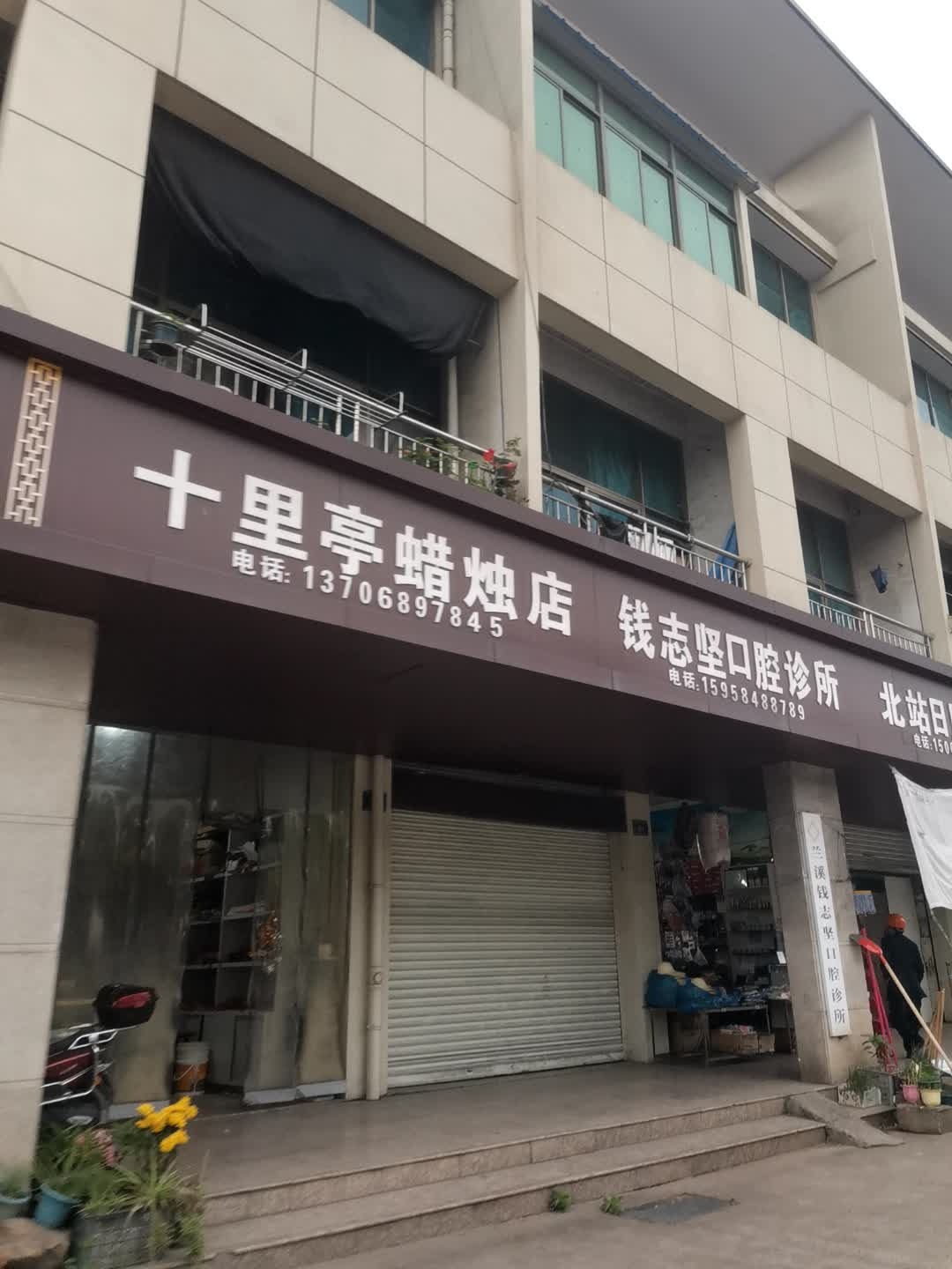 兰溪钱志坚口腔诊所