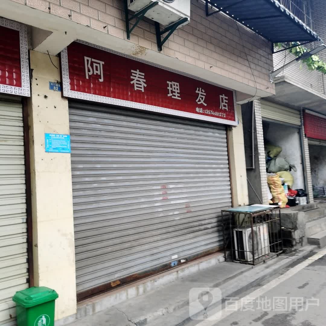 阿春小理发店