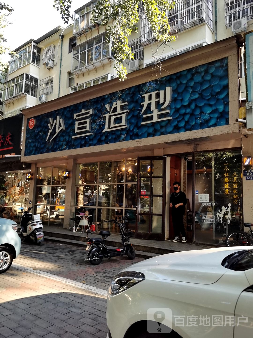 国际沙宣(人民路店)