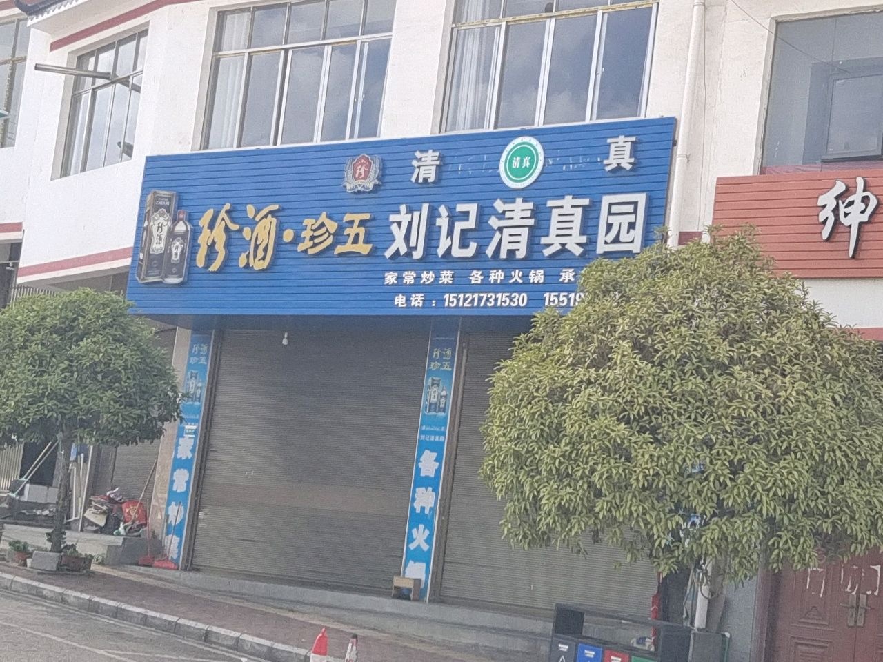 刘记清真园