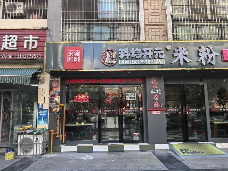 科均开元米粉店(游仙西路店)