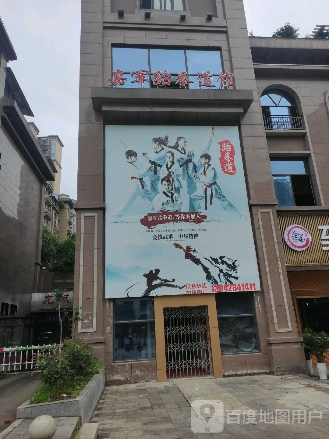 丰都县嘉军跆拳道管