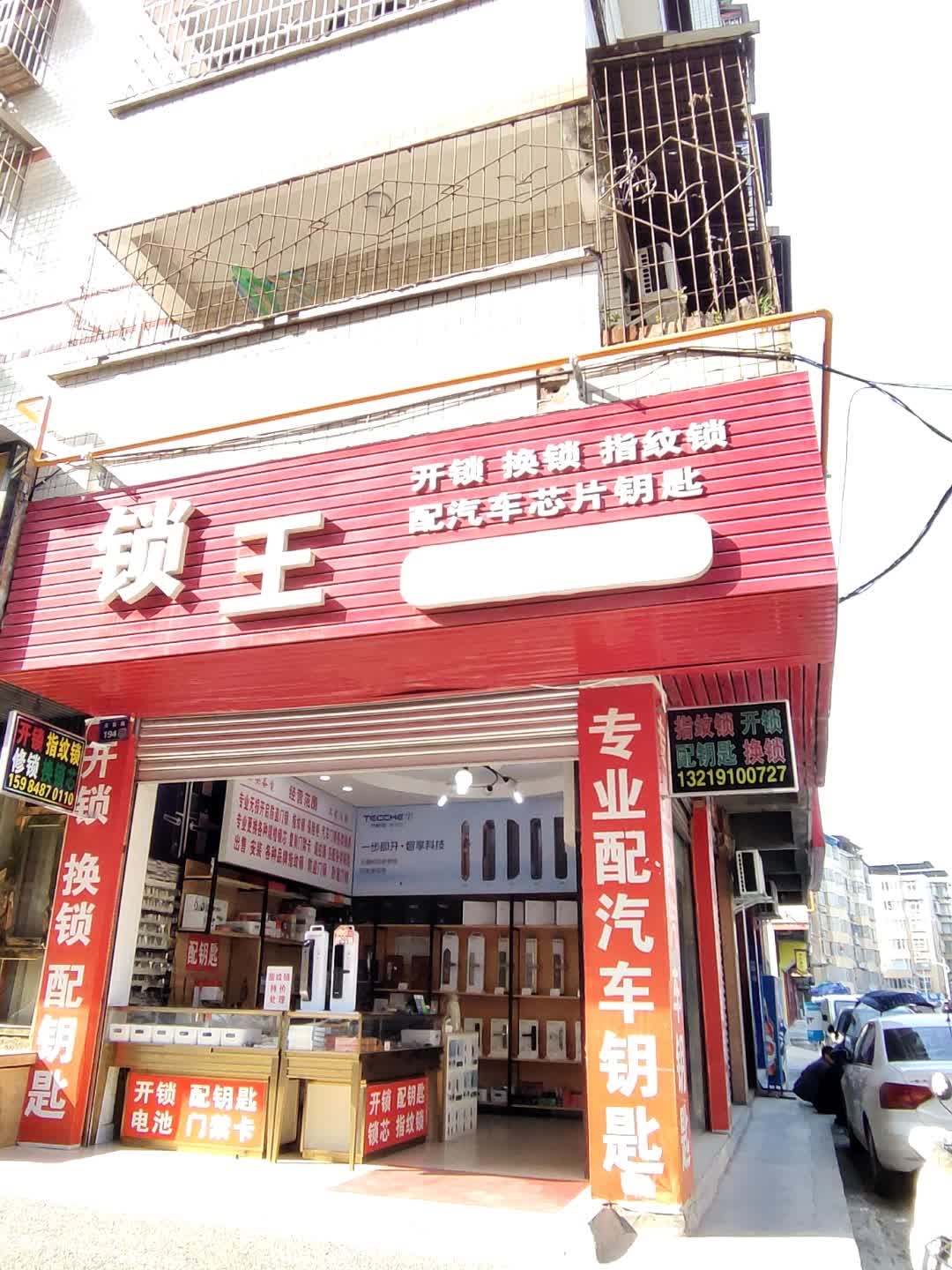 锁王(宝珍巷店)