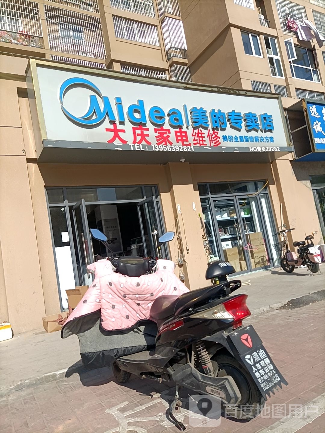 大庆家电(美的专卖店)