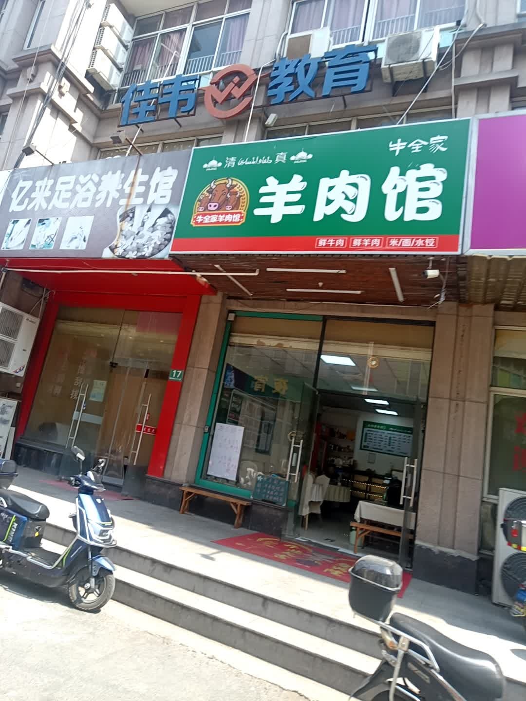 清真牛全家羊肉馆