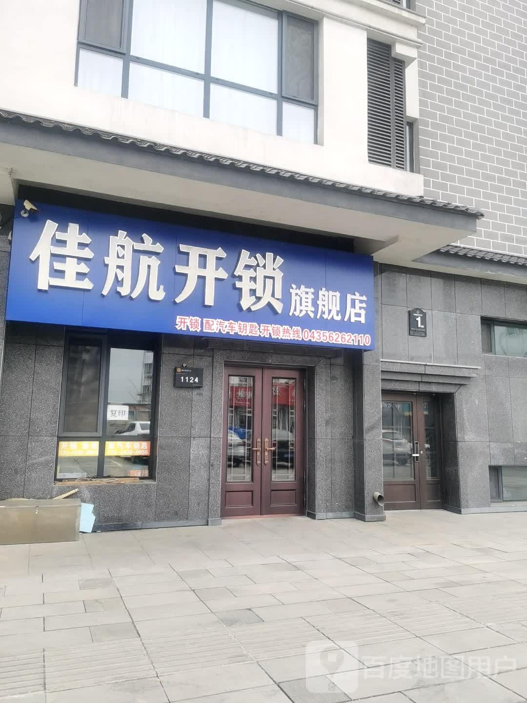 佳航开锁