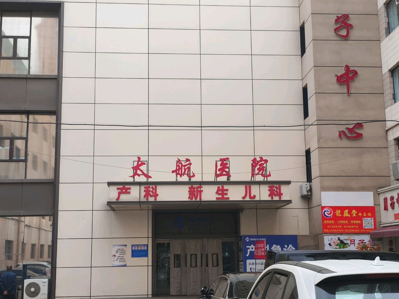 太原市太航医院