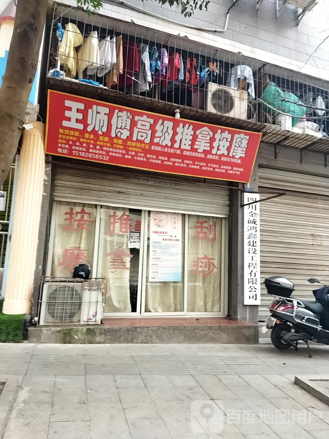 王师傅高级推拿按摩
