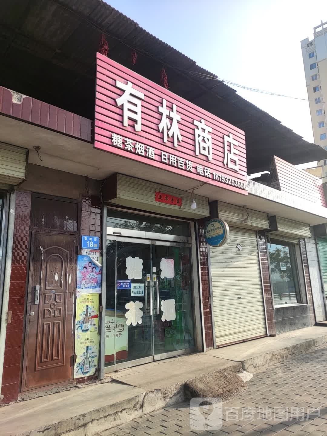 有林商店