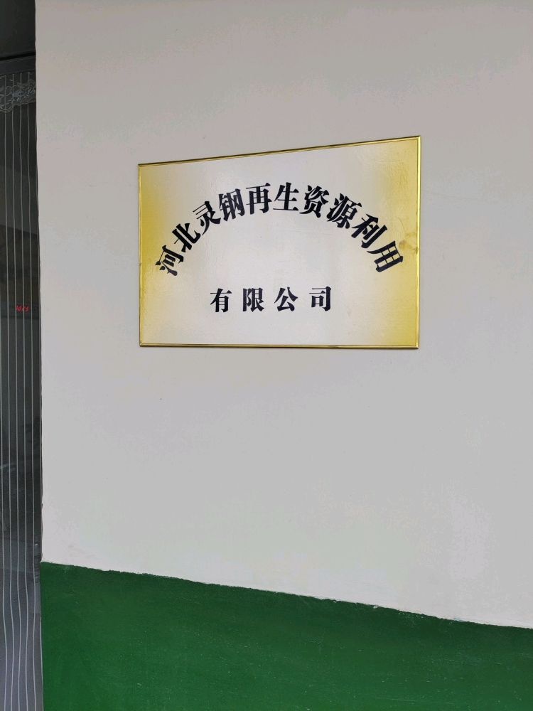 河北灵钢再生资源利用有限公司