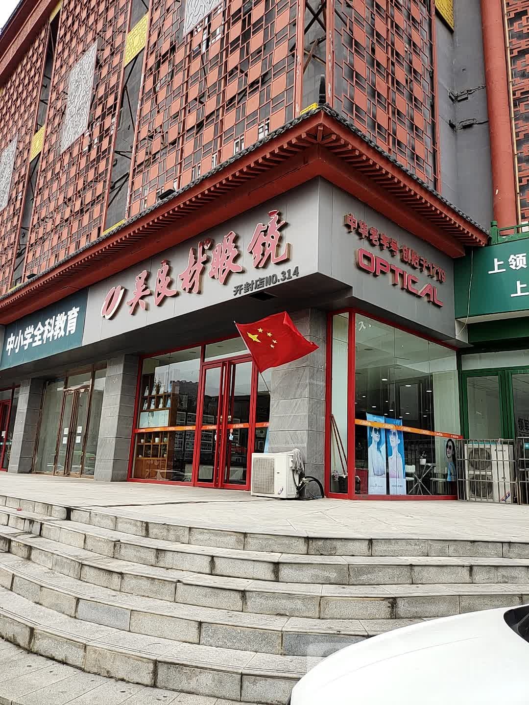 吴良材眼镜(学院门店)