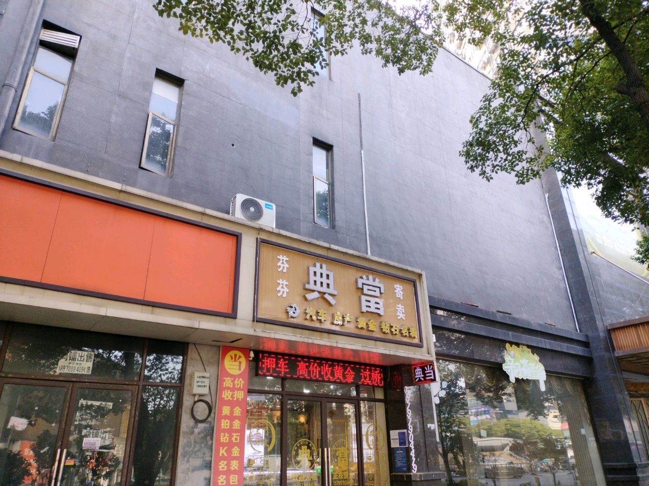 芬芬典当寄卖行(回收黄金)