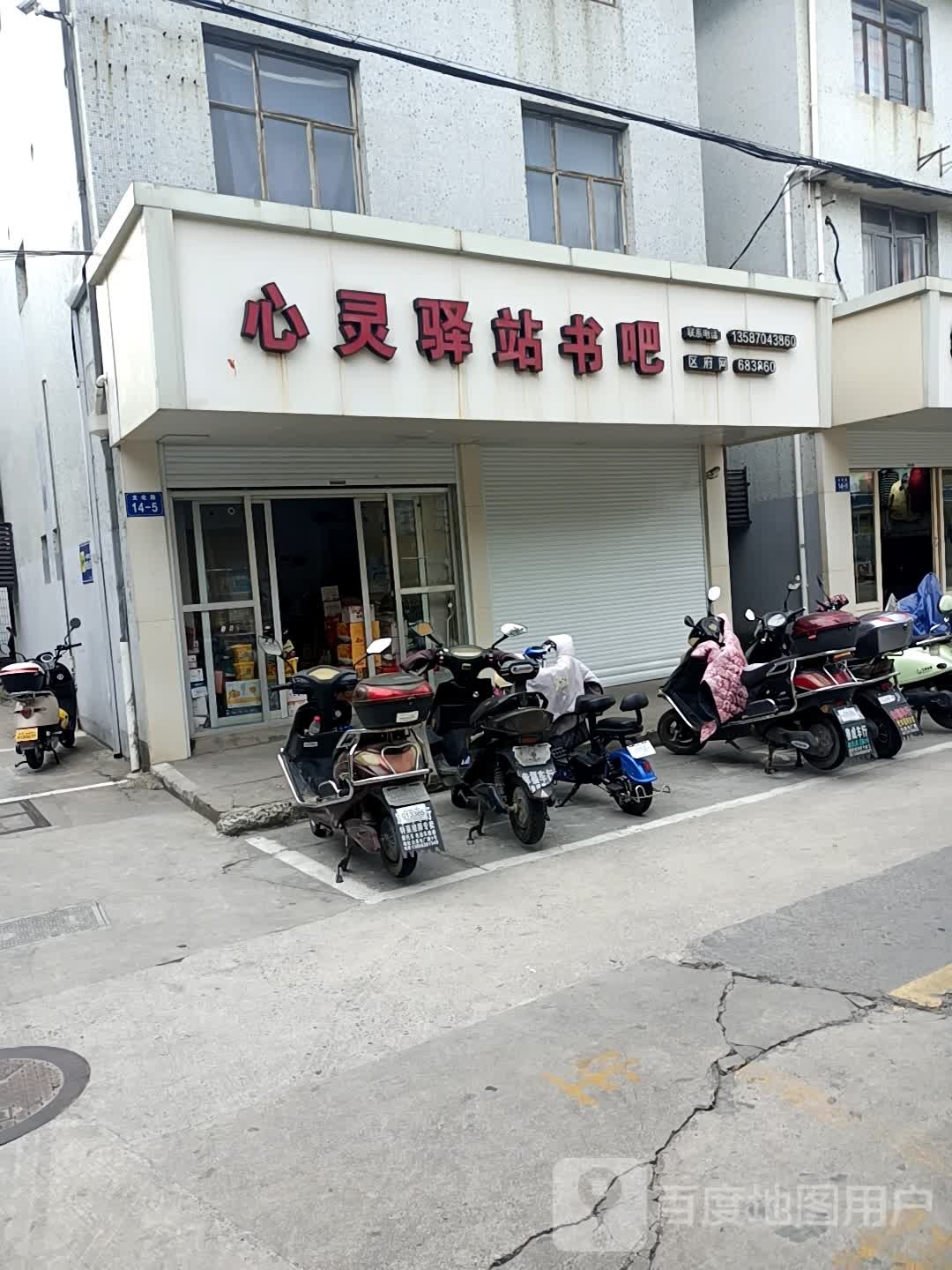 心灵驿站书吧