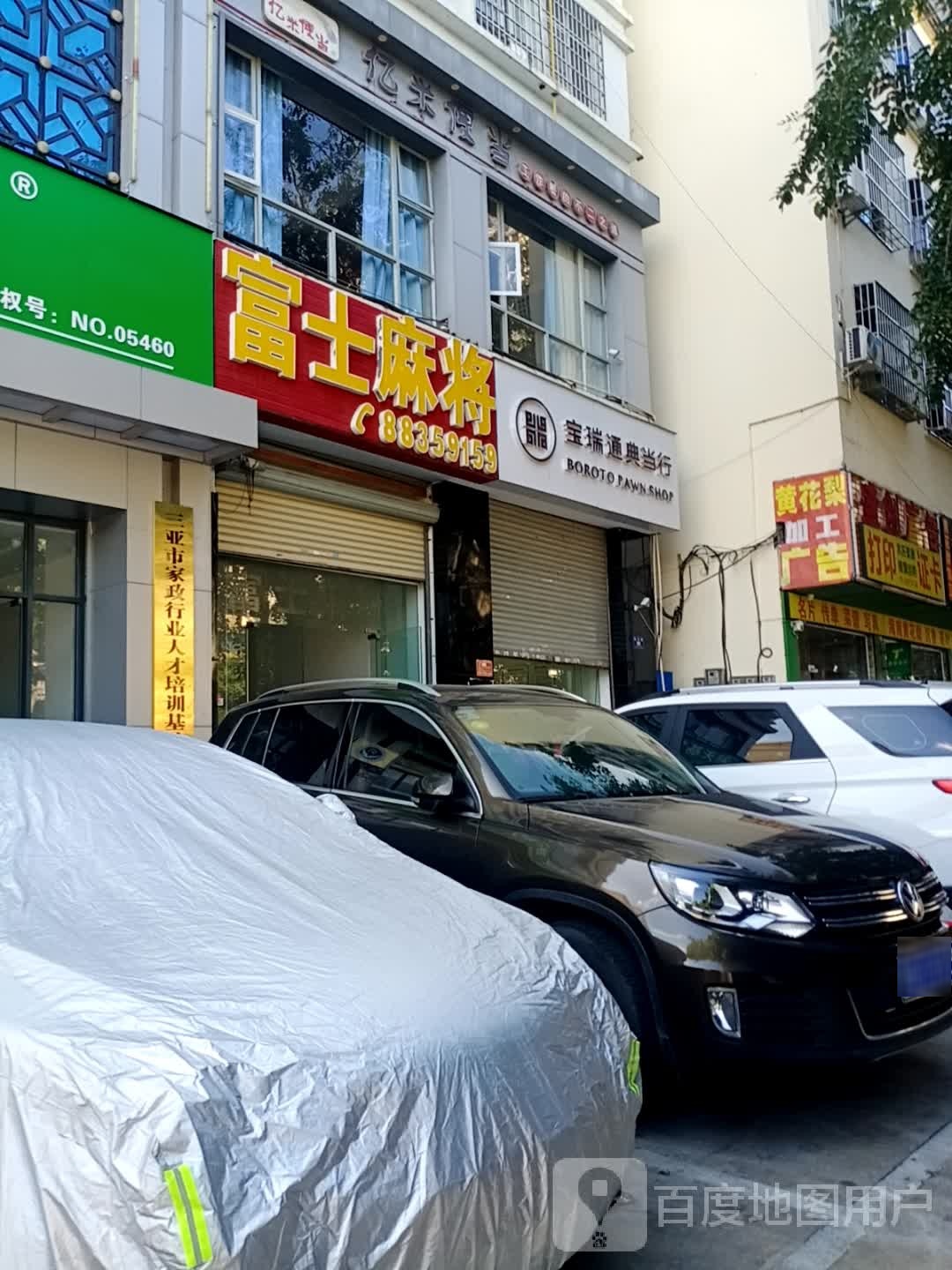 富士麻将(安福大厦店)