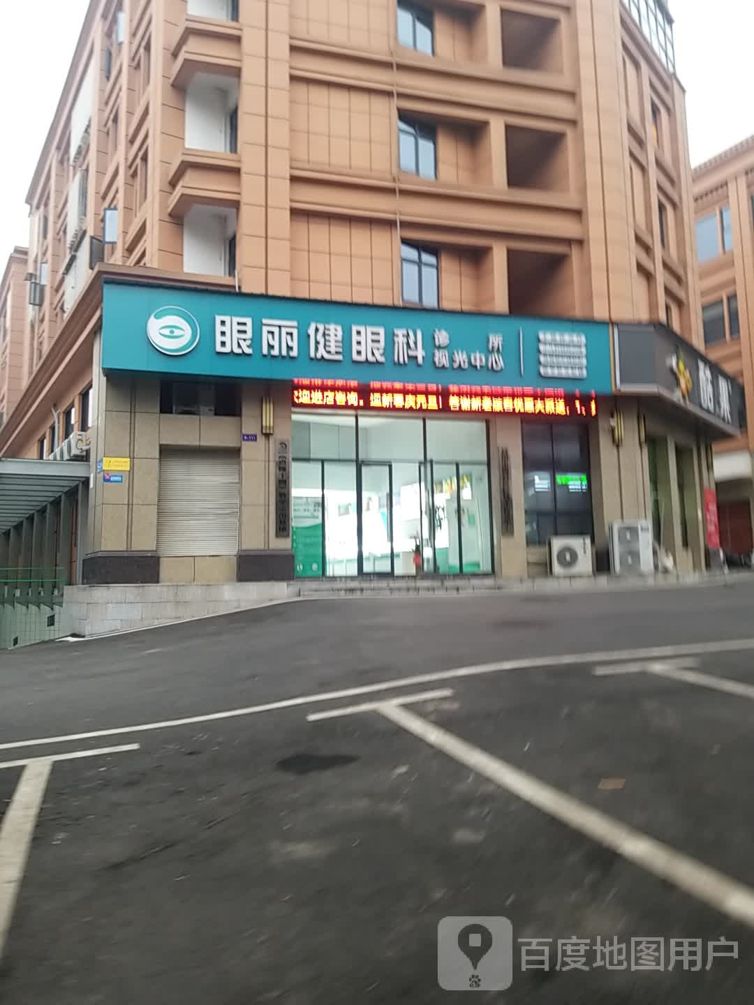 眼丽健眼科