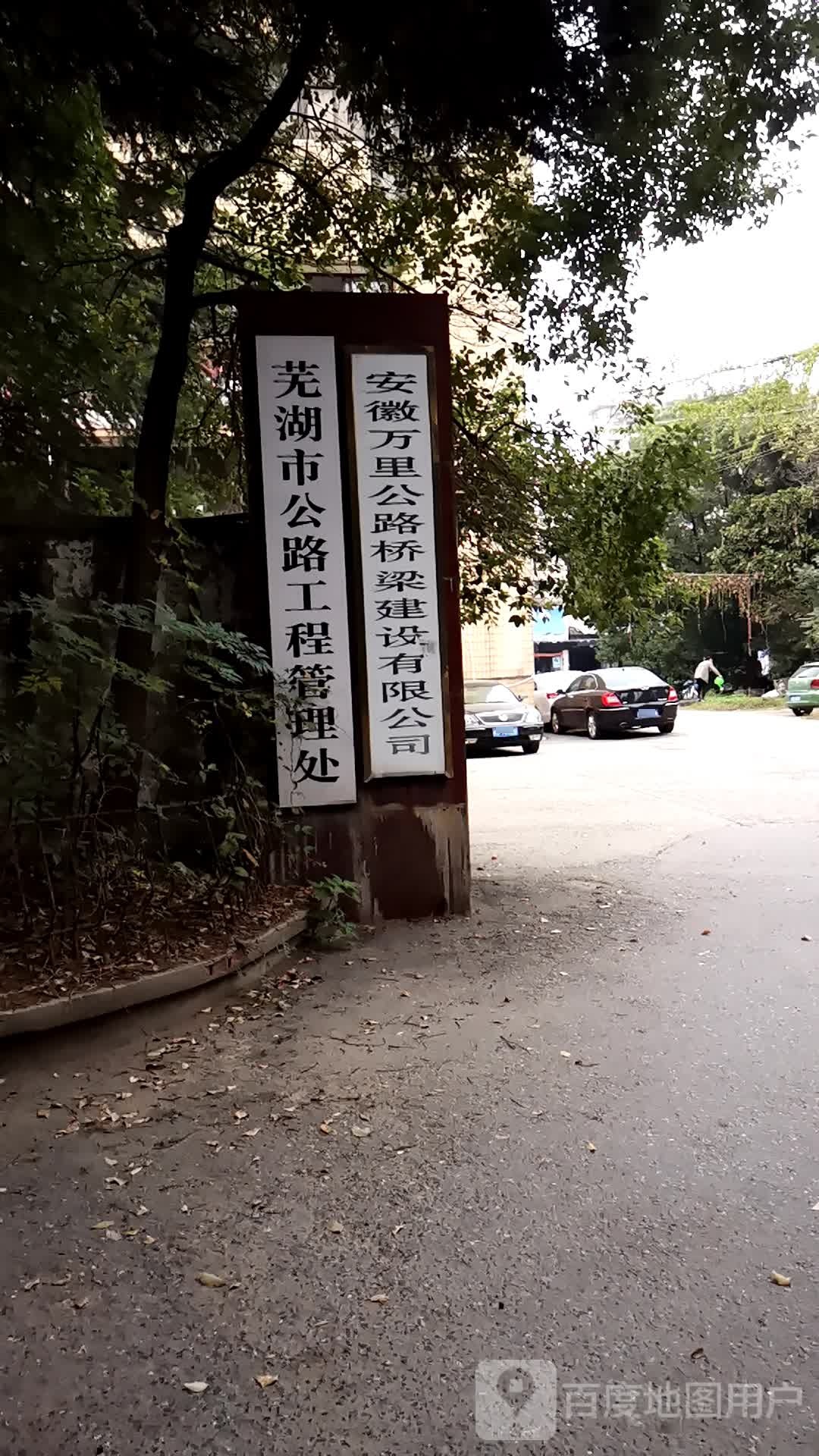 芜湖市公路工程管理处